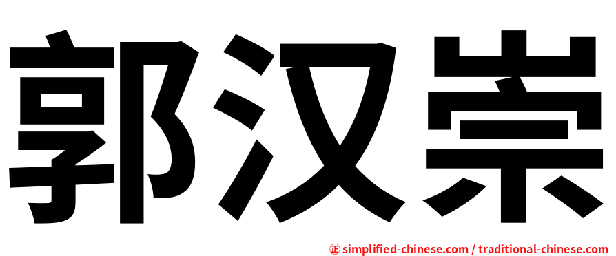 郭汉崇