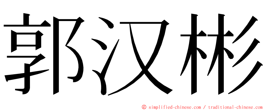 郭汉彬 ming font