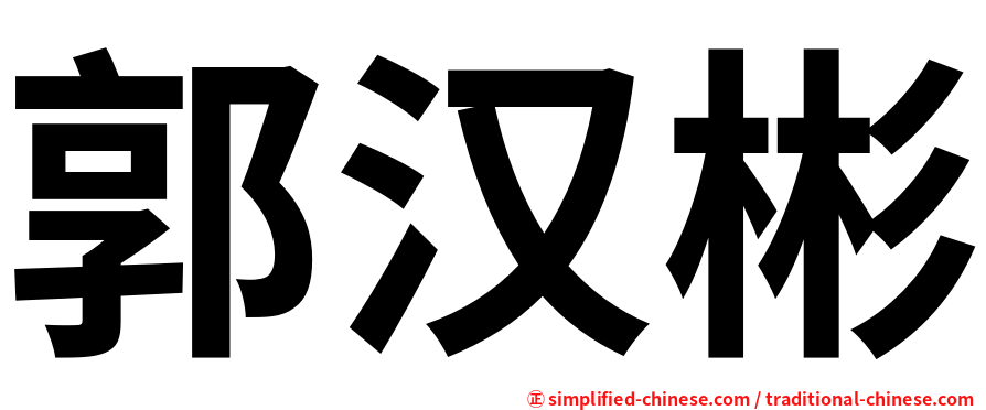 郭汉彬