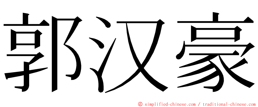 郭汉豪 ming font