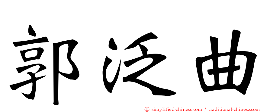 郭汎曲