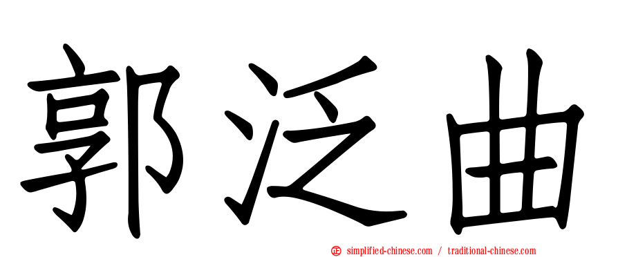 郭汎曲