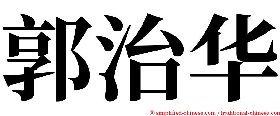 郭治华 serif font