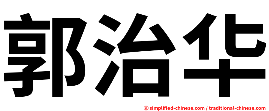 郭治华