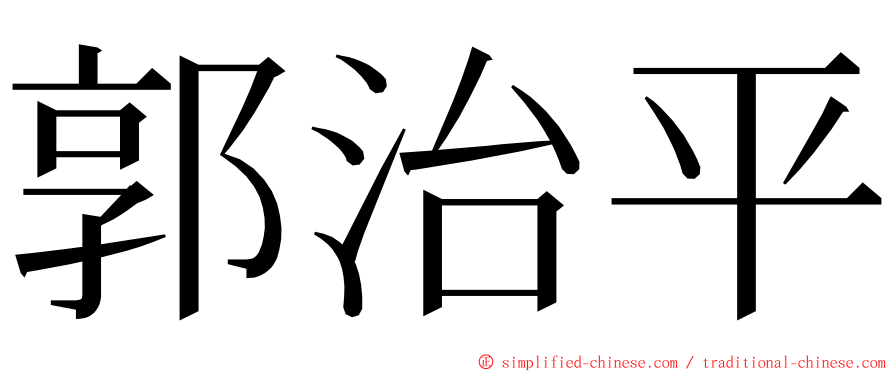 郭治平 ming font
