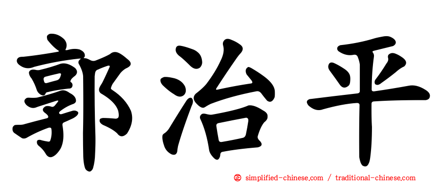 郭治平