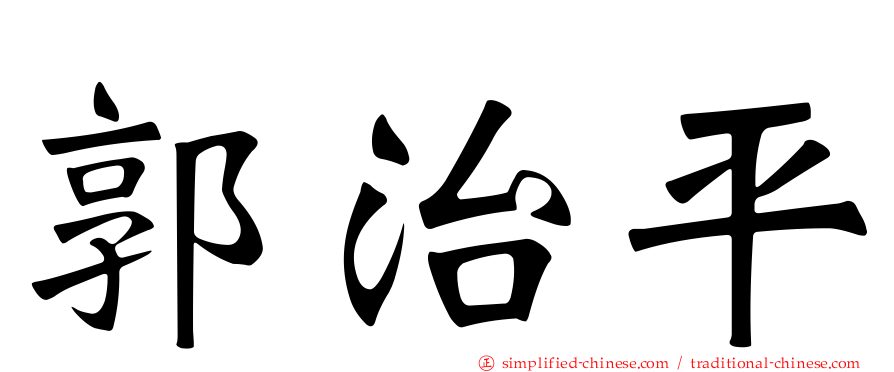 郭治平