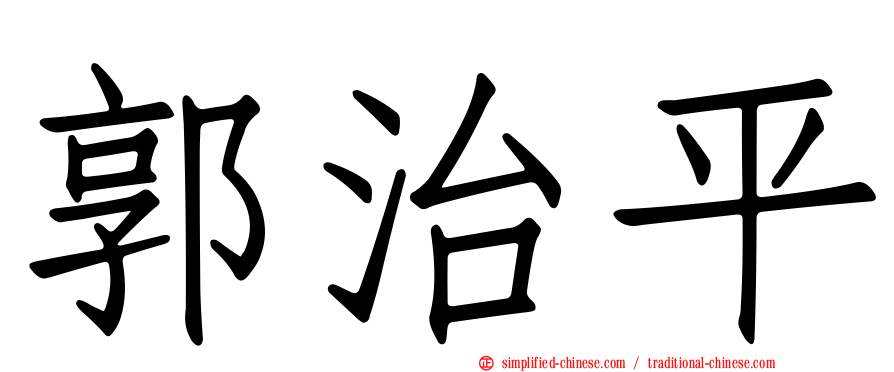 郭治平