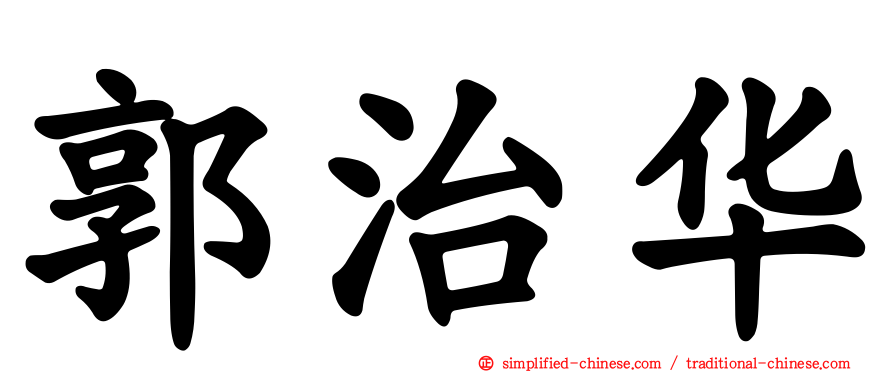郭治华