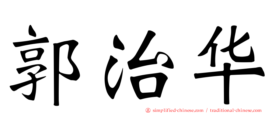 郭治华
