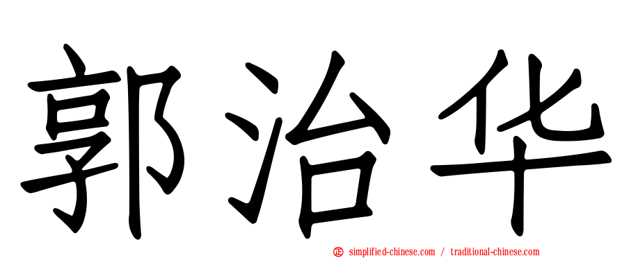 郭治华