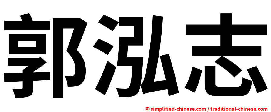 郭泓志