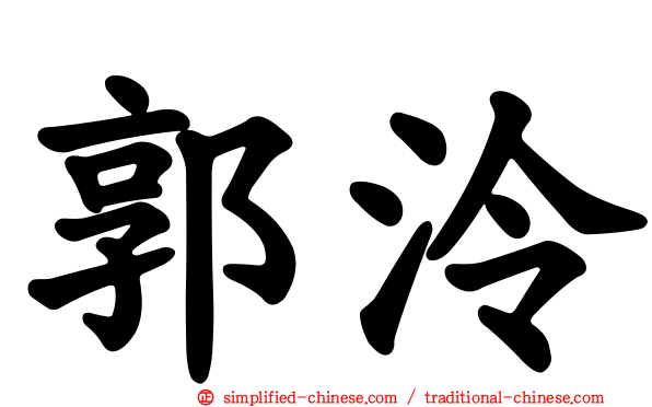 郭泠