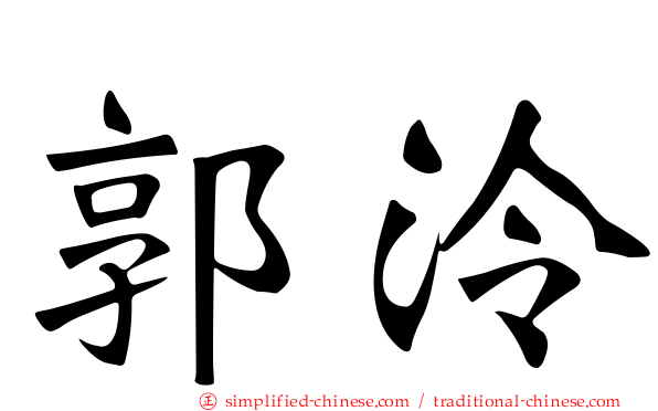 郭泠