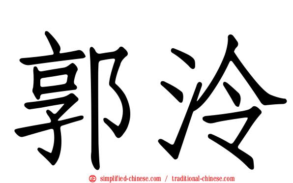 郭泠