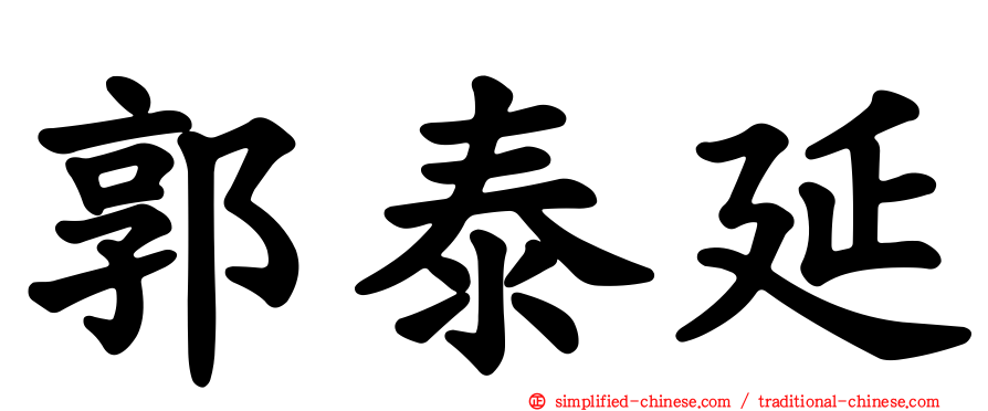 郭泰延
