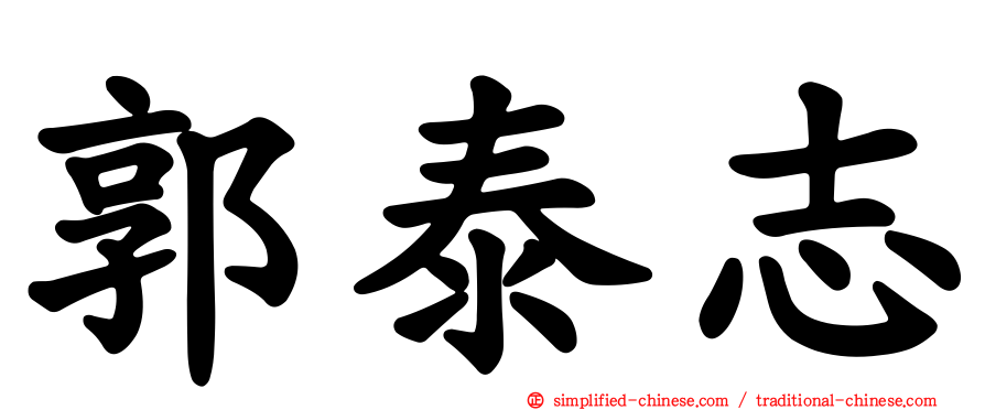 郭泰志