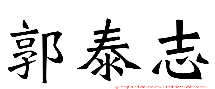郭泰志