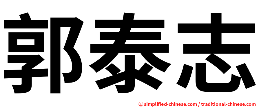 郭泰志
