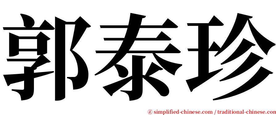 郭泰珍 serif font