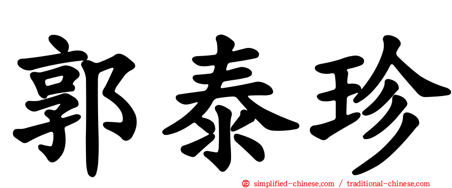 郭泰珍