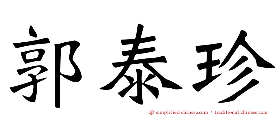 郭泰珍