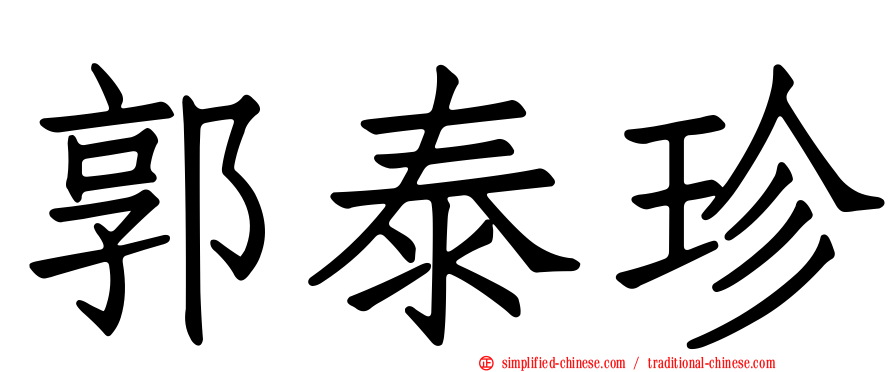 郭泰珍