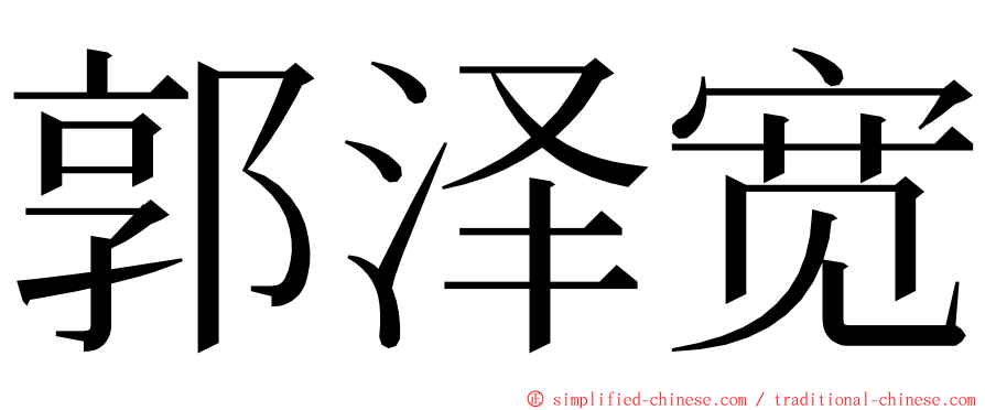 郭泽宽 ming font