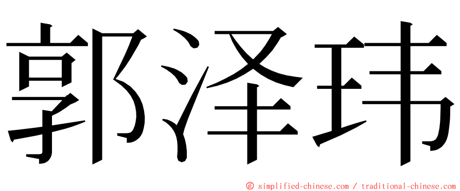 郭泽玮 ming font