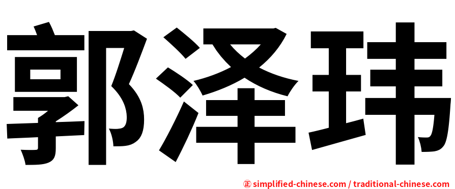 郭泽玮