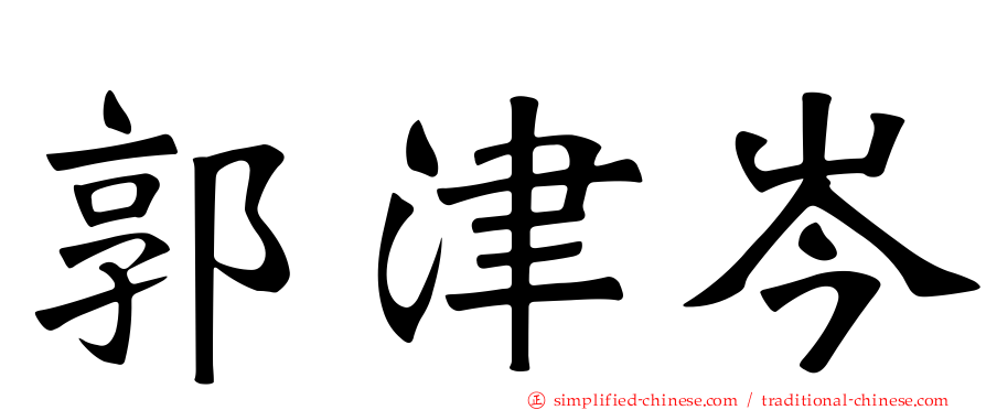 郭津岑