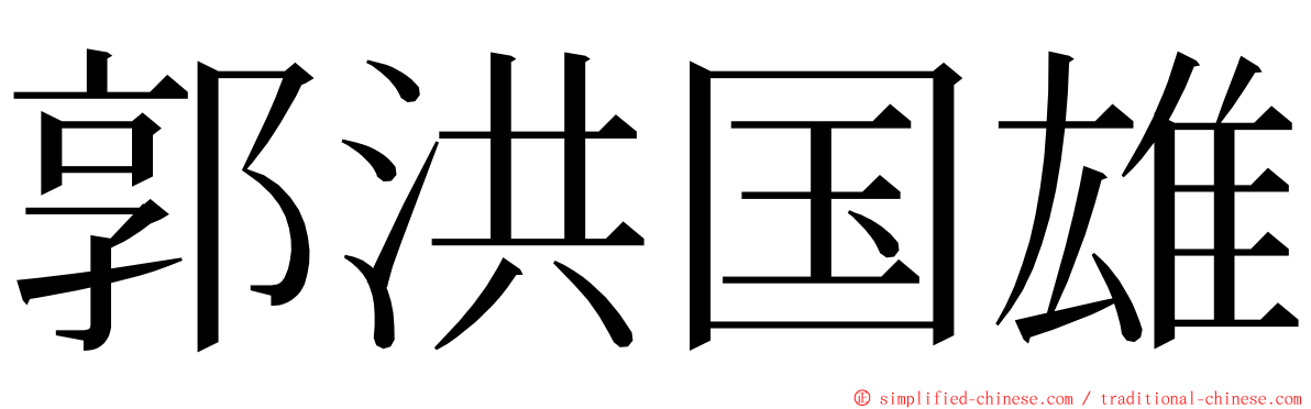 郭洪国雄 ming font