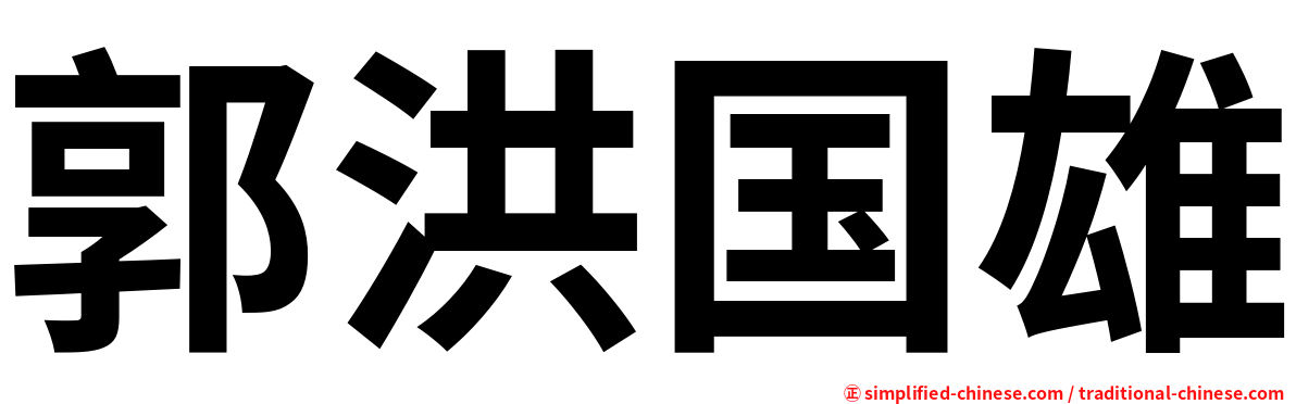 郭洪国雄