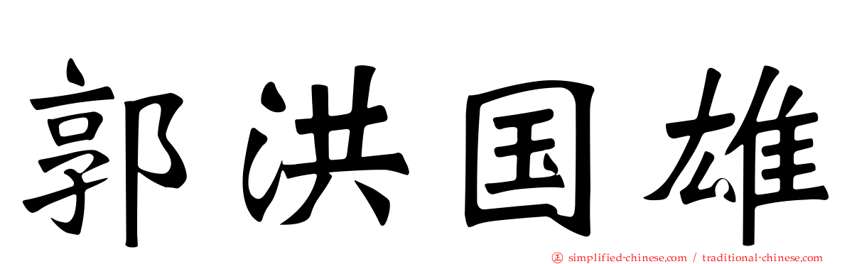 郭洪国雄