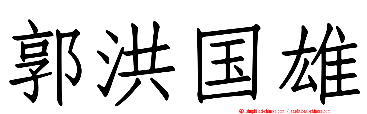 郭洪国雄