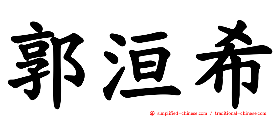 郭洹希