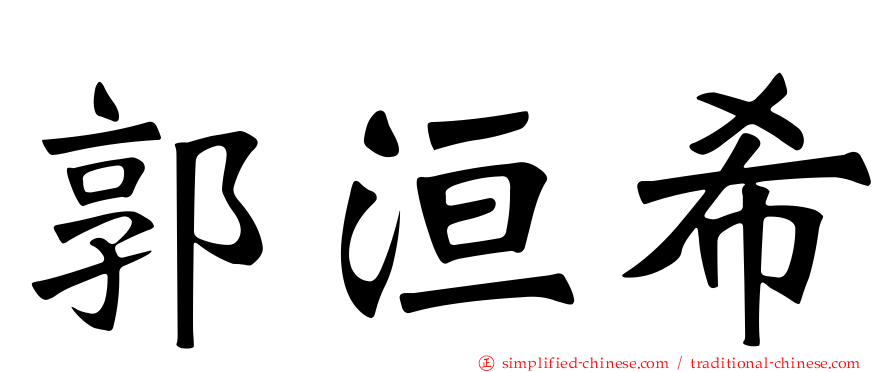郭洹希