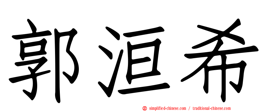郭洹希