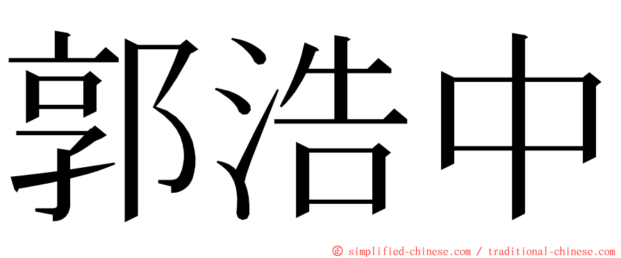 郭浩中 ming font