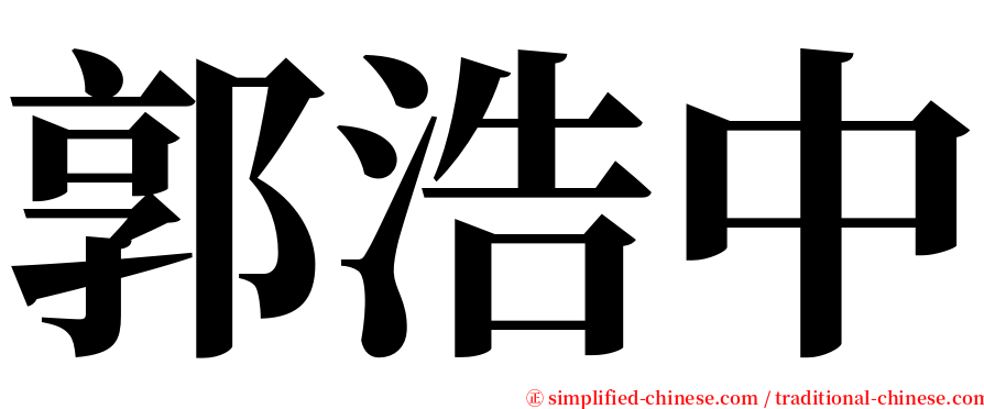 郭浩中 serif font