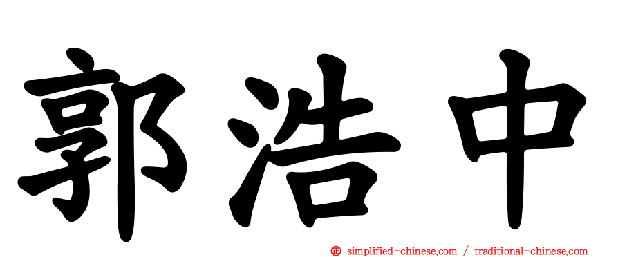 郭浩中