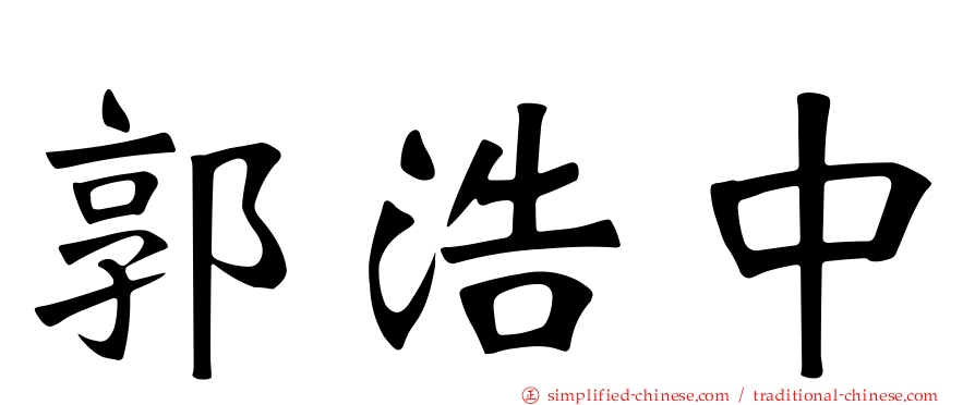 郭浩中