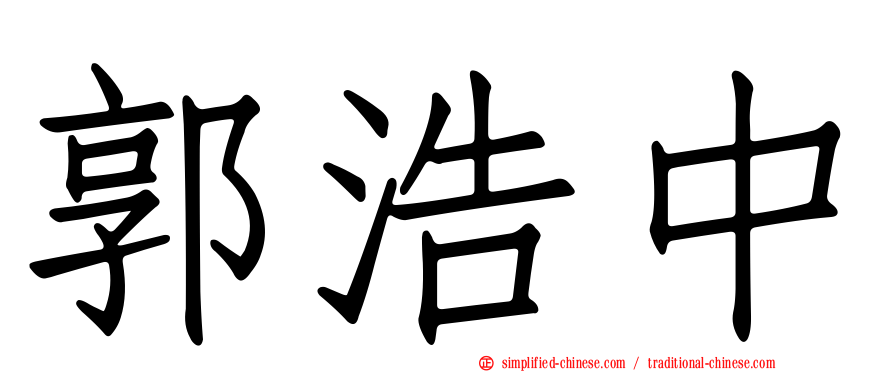 郭浩中