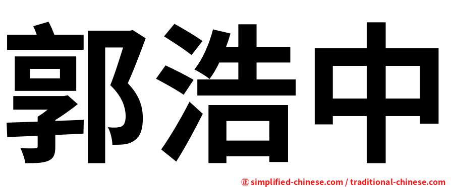 郭浩中