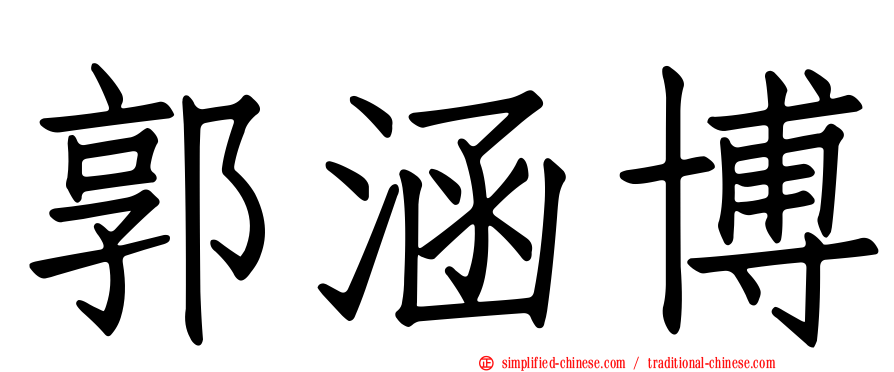 郭涵博