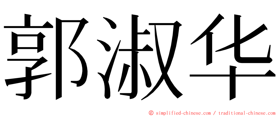 郭淑华 ming font