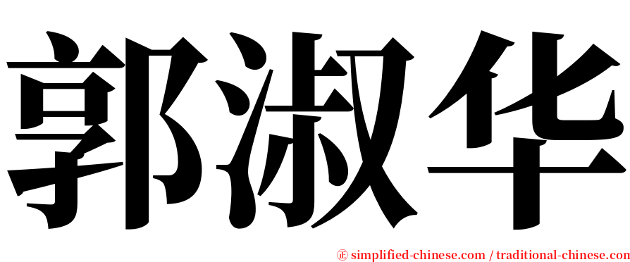 郭淑华 serif font