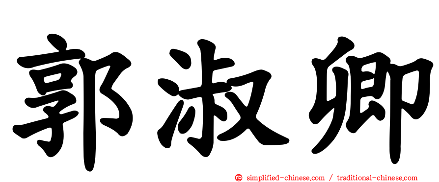 郭淑卿