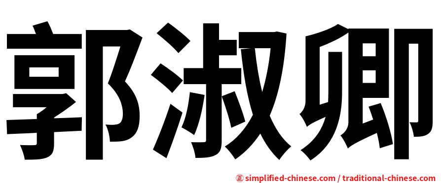 郭淑卿