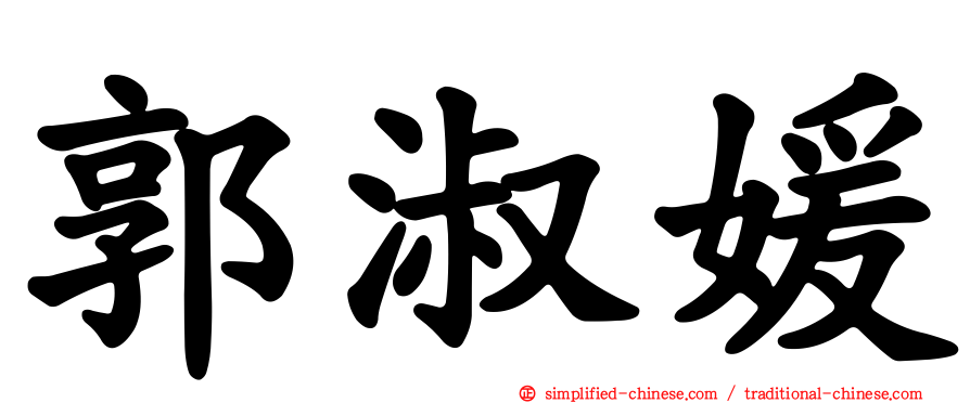 郭淑媛